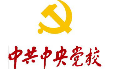 中共中央党校